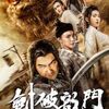 【映画】龍門剣破