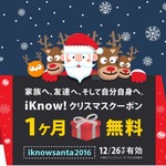 英語学習アプリ iKnow!、1ヶ月間無料使い放題クーポン配布中！