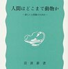 『人間はどこまで動物か――新しい人間像のために』(Adolf Portmann[著] 高木正孝[訳] 岩波新書 1961//1951)