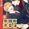 【BL漫画・BLコミックレビュー】非意図的恋愛談～俺は恋愛なんか求めてない！～【分冊版】56（ビアンココミックス）