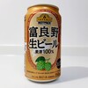 今話題のイオントッブバリュー限定販売「富良野　生ビール」を飲んでみた！！