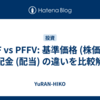 PFF vs PFFV: 基準価格 (株価) と分配金 (配当) の違いを比較解説
