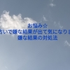 お悩み☆占いで嫌な結果が出て気になります。嫌な結果の対処法。