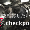 【物件探しの基礎】現地で必ず確認したいポイント27選【建物】