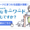 キーワードトップに「こんなキーワード、ご存じですか？」へのリンクを追加しました