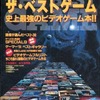 今ザ・ベストゲーム 月刊ゲーメスト7月号増刊 No.60という書籍にとんでもないことが起こっている？