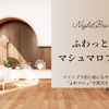 【ふわっとマシュマロブラの口コミ・効果】ナイトブラ初心者にもやさしい“ふわマシュ”の実力とは？