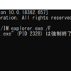 Windows10 コマンドプロンプトでエクスプローラーを再起動させる