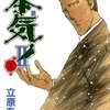 マンガ『本気！ II 1-5』 立原あゆみ 著 秋田書店