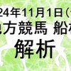 【競馬解析】2024/11/01 船橋競馬 #競馬,#競馬予想,#地方競馬,#船橋競馬,#船橋,#予想,#地方競馬予想（秋丸の解析チャンネルさん）
