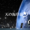 【VRChat】浮かぶ光、地球を眺めて "天の海岸線"