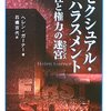  セクシュアル・ハラスメント　性と権力の迷宮／ヘレン・ガーナー