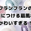 日傘につける！Francfrancの扇風機で夏を乗り切る！3COINS・100均もチェック