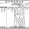 株式会社銀座コージーコーナー　第６３期決算公告