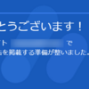 グーグルアドセンス審査合格するブログづくりのコツ【2019年】