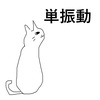 13.単振動