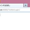 JSFにてTwitterでログイン機能を試してみる