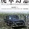 丸田祥三『廃車幻想〜ポンコツ車からみえた「昭和」』彩流社