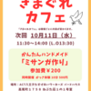 【地域情報】八王子・高尾「きまぐれカフェ」10月11日（水）かんたんハンドメイド ミサンガ作り