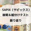 【小1娘】SAPIX（サピックス）後期の学習 ＆ 組分けテスト振り返りと、娘の近況など♪