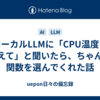 ローカルLLMに「CPU温度を教えて」と聞いたら、ちゃんと関数を選んでくれた話