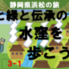緑と水と伝承の町・水窪を歩こう！（3-1）