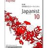 【親指シフト】Japanist 10 が発売されたらしい・・・