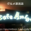 Cafe Amigo's＠池袋