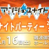 2023年11月19日　「ユナイトパーティー2023大阪、行きます！！」