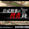 チワワと共に事件解決！シリーズ番外編『G-MODEアーカイブス+ 探偵・癸生川凌介事件譚 Vol.7「音成刑事の捜査メモ」 』レビュー！【Switch】