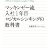 【No.5】マッキンゼー流 入社1年目ロジカルシンキングの教科書