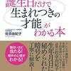 誕生日だけで「生まれつきの才能」がわかる本　[Kindle Unlimited]