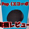 【Echo Popレビュー】AmazonブラックフライデーでEcho Pop（エコーポップ）を購入したのでレビュー！セール価格なら間違いなく買いの商品！【低価格で高音質】