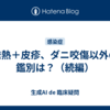 発熱＋皮疹、ダニ咬傷以外の鑑別は？（続編）