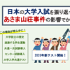 日本の大学入試の歴史を振り返ったら「あさま山荘事件」の影響デカすぎやろ