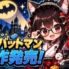レゴバットマン 新作発売！レガシー・オブ・ザ・ダークナイト 2026年5月22日 買う前に確認したいポイント