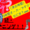 【3時間超え？】続・ハプニング発生！Why？連日の我慢大会www(2024/01/30/Thu.)