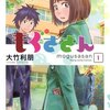  今週の雑記・アニメ漫画感想29回～ 『もぐささん』はいいぞ