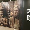 MUSEUM〜「円空・木喰展 微笑みに込められた祈り」（そごう美術館）