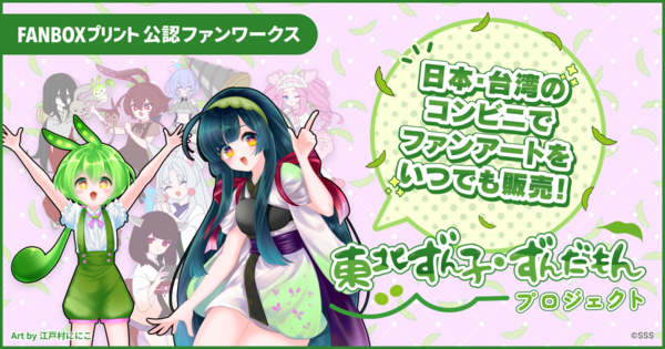 FANBOXプリント 公認ファンワークス『ずんずんPJ』を開始！ずんだもん・東北ずん子などのファンアートが日本・台湾のコンビニで販売可能に ～pixivでのイラスト投稿企画やpixivプレミアムでのキャンペーンも開催～