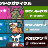 【ポケモンSV S13シングル】毒宿チオンドクガサイクル【最終964位（R1915）】