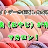 ホワイトデーのお返し大成功！！35歳（おやじ）が作るマカロン！