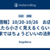 【週報】10/20-10/26　お店で見たら小さく見えるくらいが家ではちょうどいいの法則