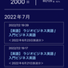 聴取2000回達成と音声通信障害発生の日