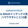 Azure RAGのインデックス定義でハマりやすいこと10選