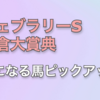 【フェブラリーS & 小倉大賞典】気になる馬ピックアップ【簡易版】