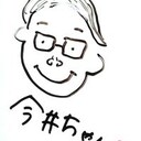 ちくしん今井のBLOG ～塾長と、社長と、ときどき私～