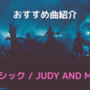 【おすすめ曲紹介】クラシック / JUDY AND MARY