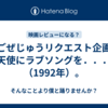 【ごぜじゅうリクエスト企画】天使にラブソングを．．．（1992年）。
