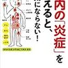 体内の「炎症」を抑えると、病気にならない！